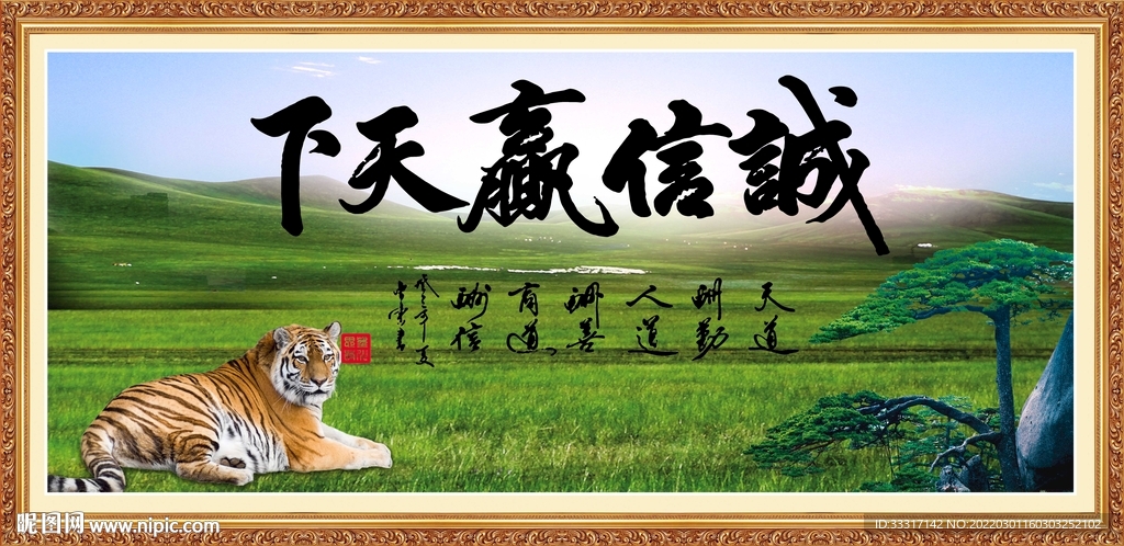 诚信赢天下