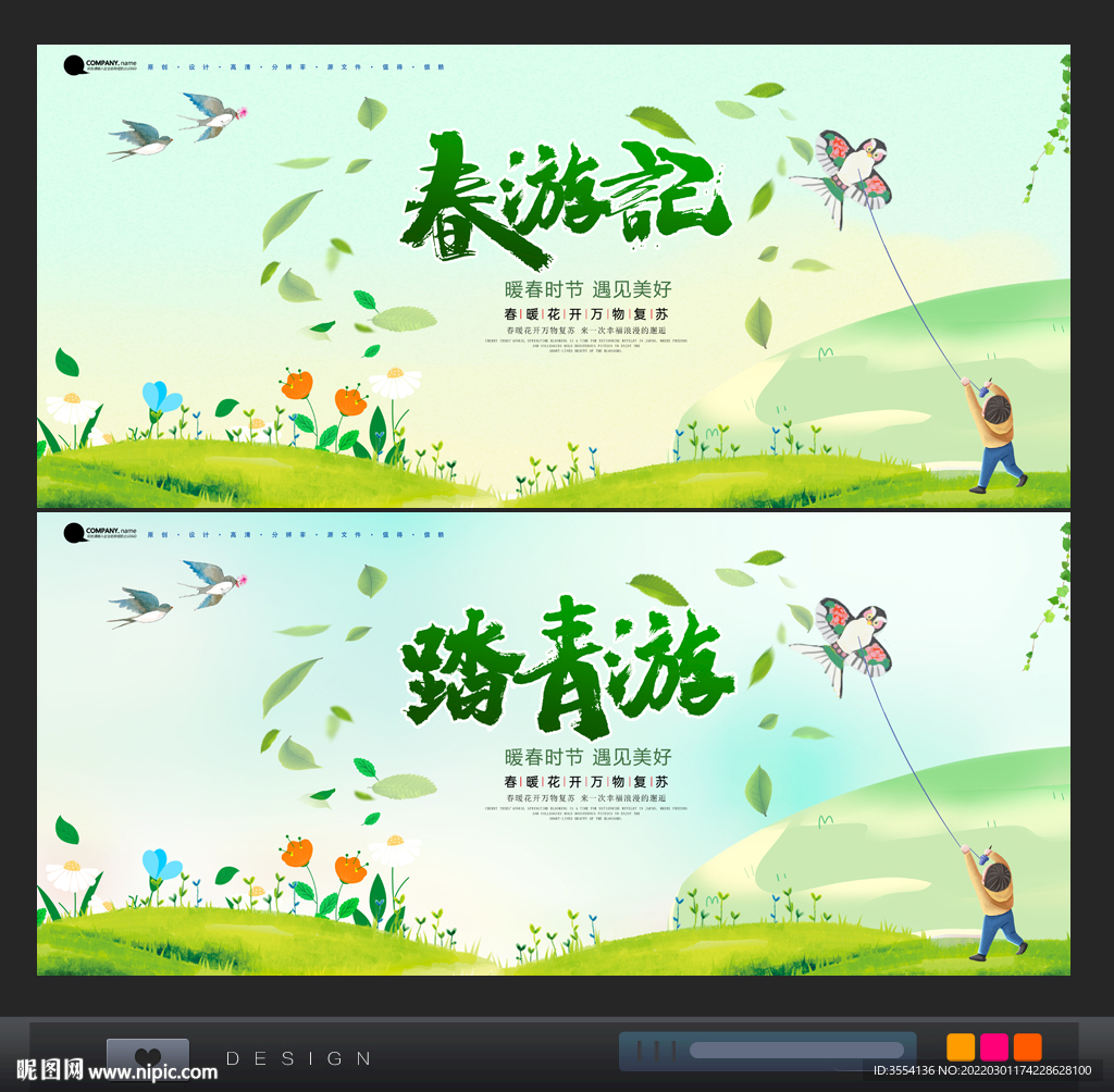 春游