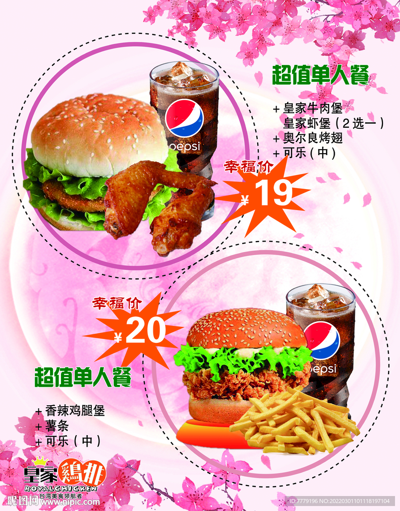 皇家鸡排单人套餐价格表海报