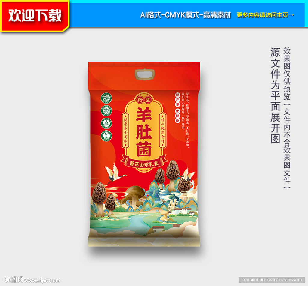 羊肚菌包装 山珍包装