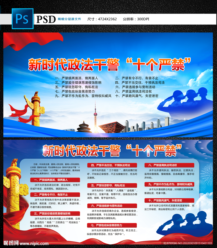新时代政法干警十个严禁