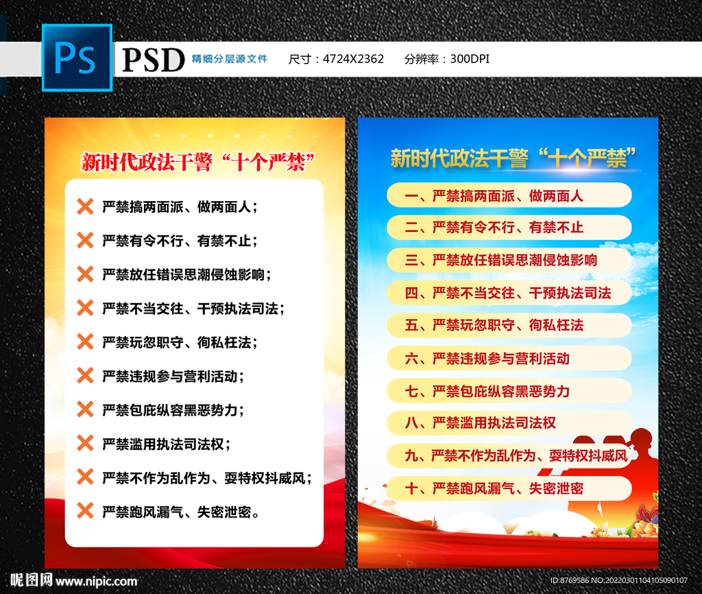 新时代政法干警十个严禁