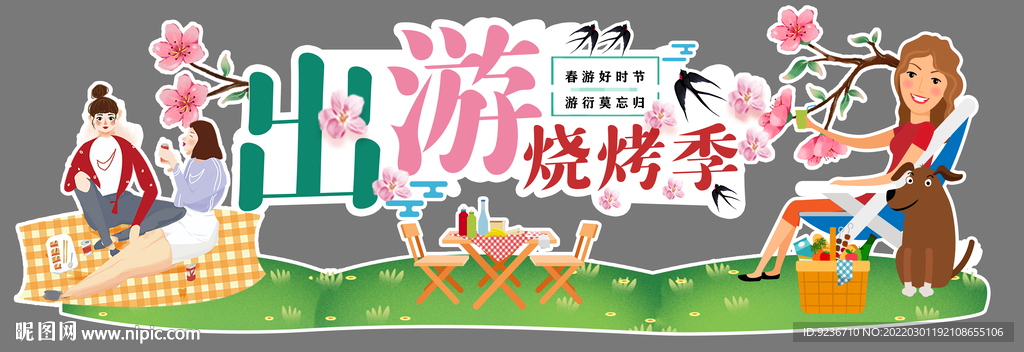 出游烧烤季