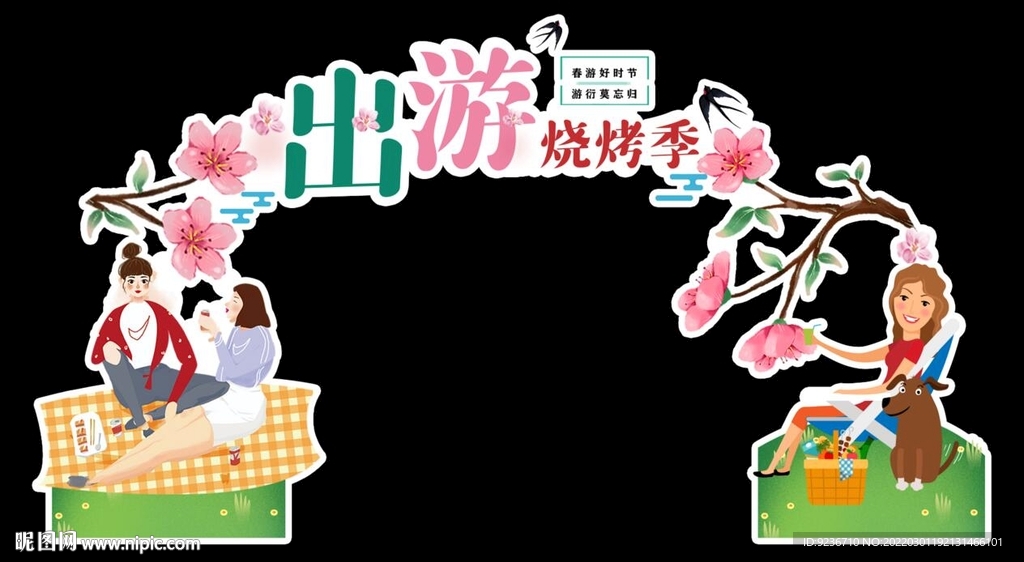 出游烧烤季插牌
