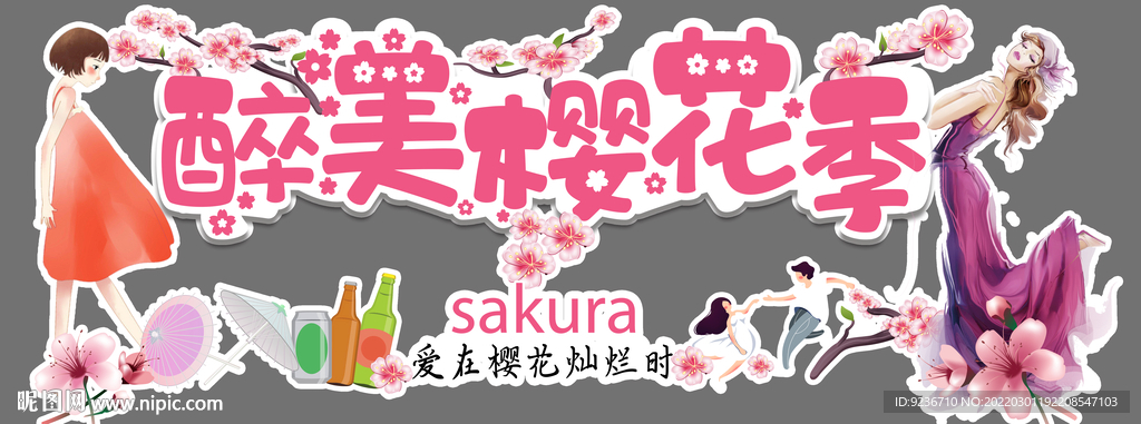 醉美樱花季吊牌