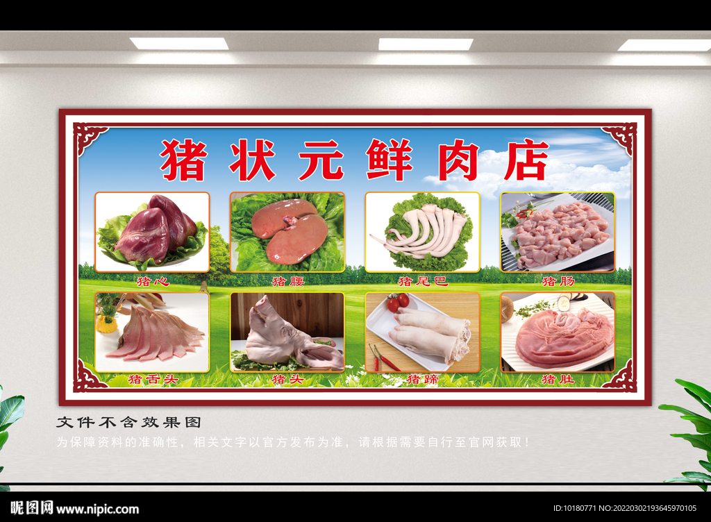 猪状元鲜肉店