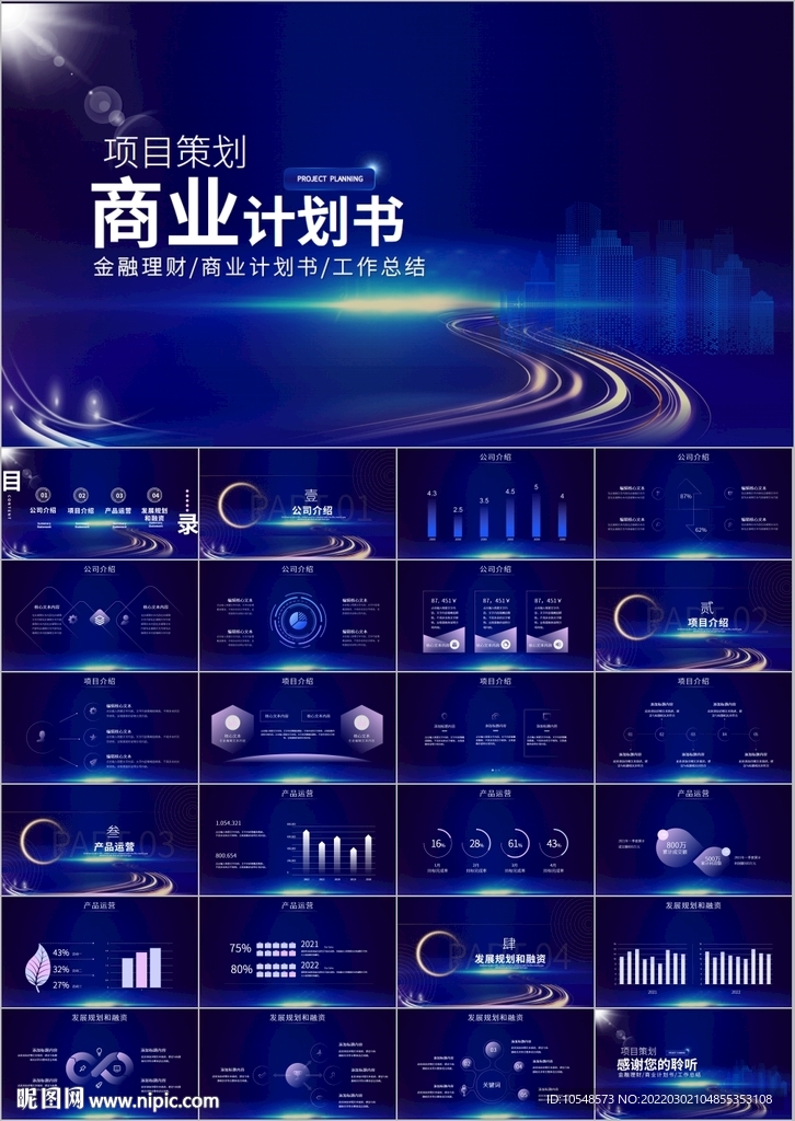 商务商业创业融资计划书PPT模