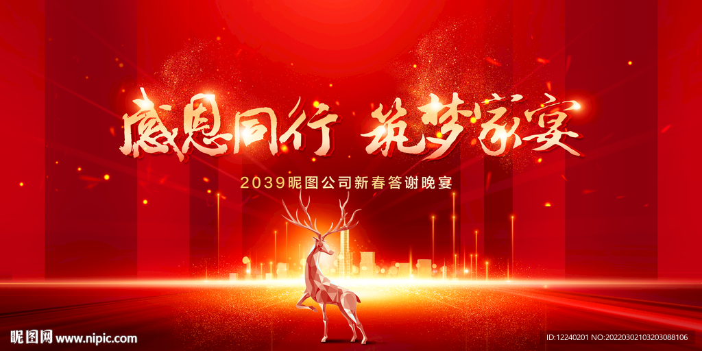 感恩同行 筑梦家宴