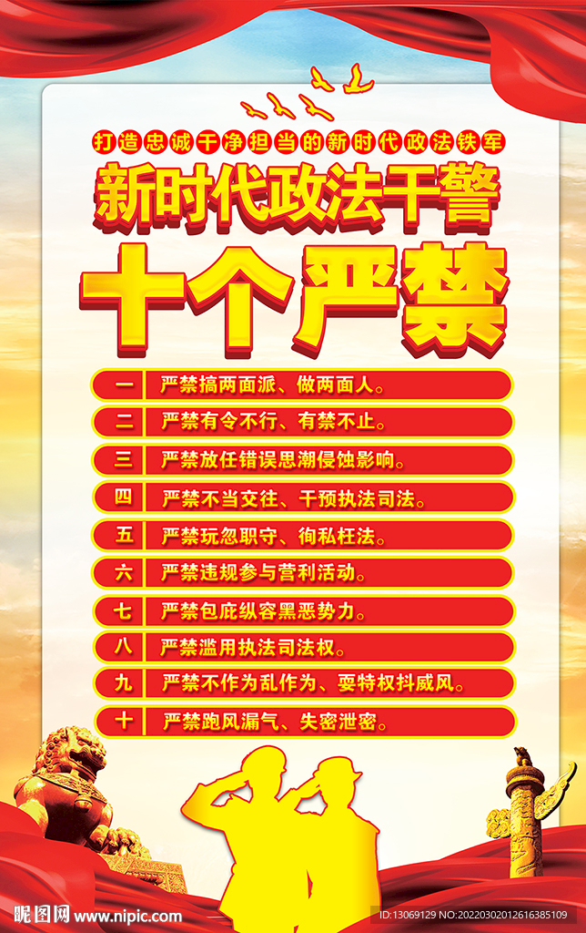 新时代政法干警十个严禁