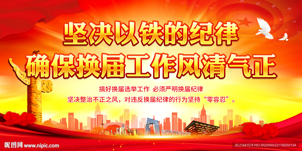 确保换届工作风清气正