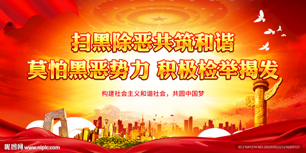 扫黑除恶共筑和谐 