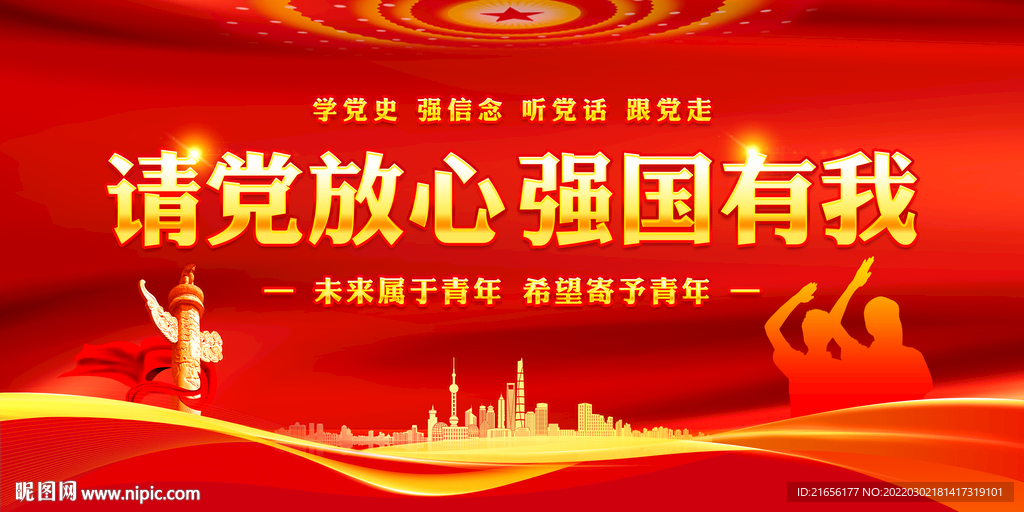 请党放心 强国有我