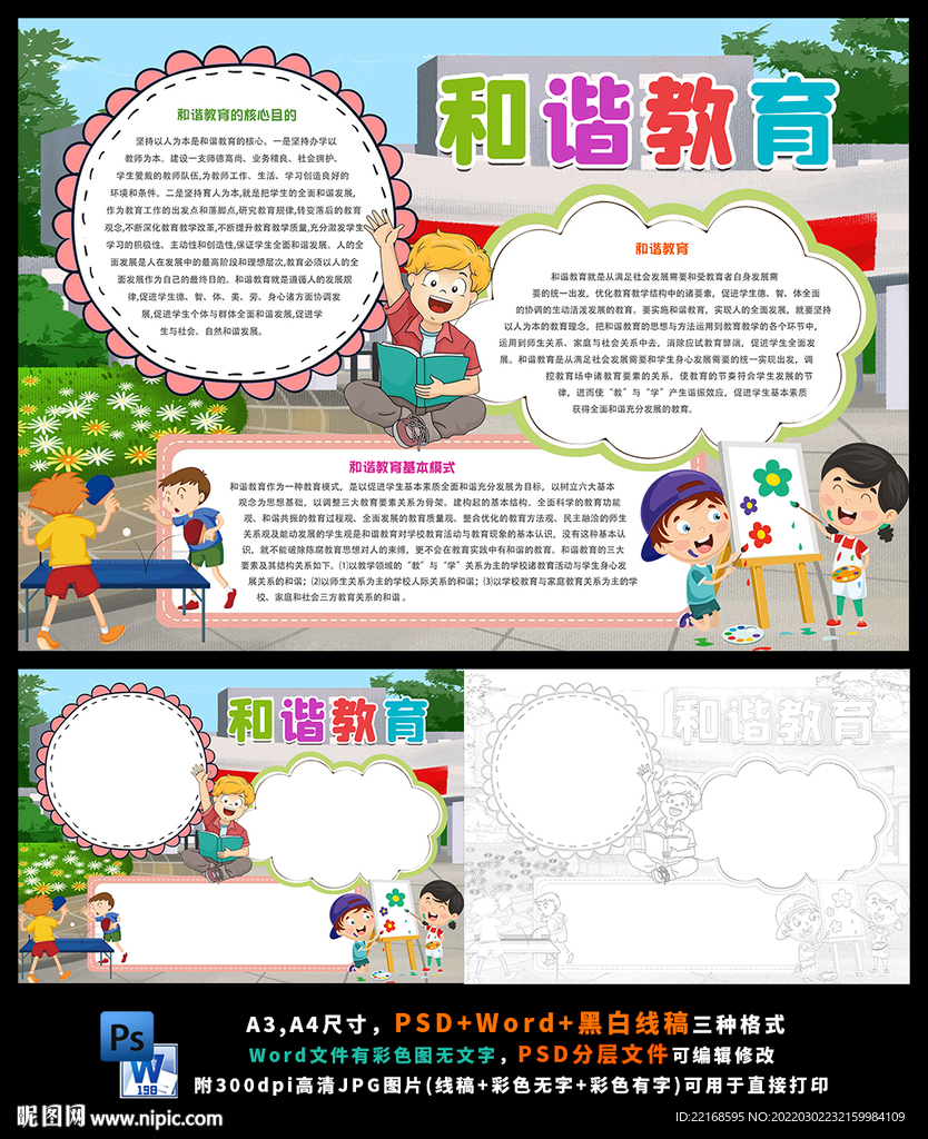 和谐教育全面发展心理健康小报