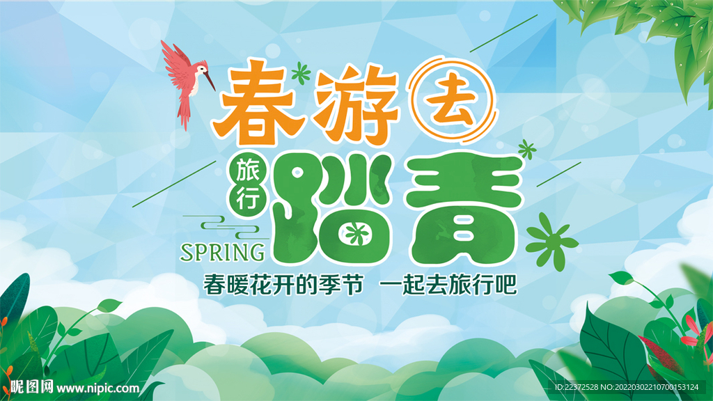春游背景