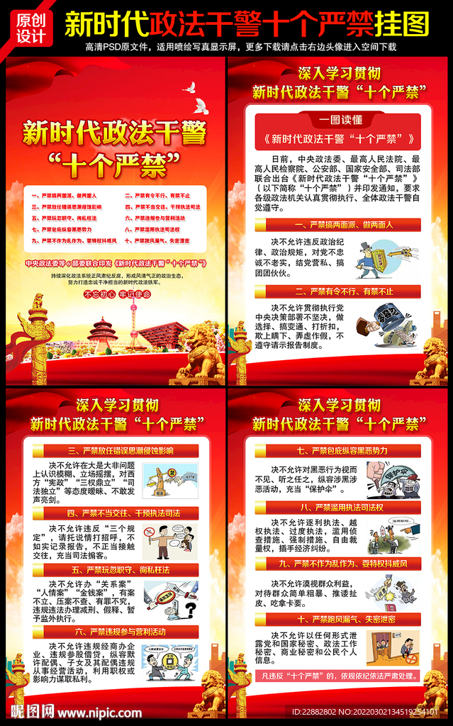 新时代政法干警十个严禁
