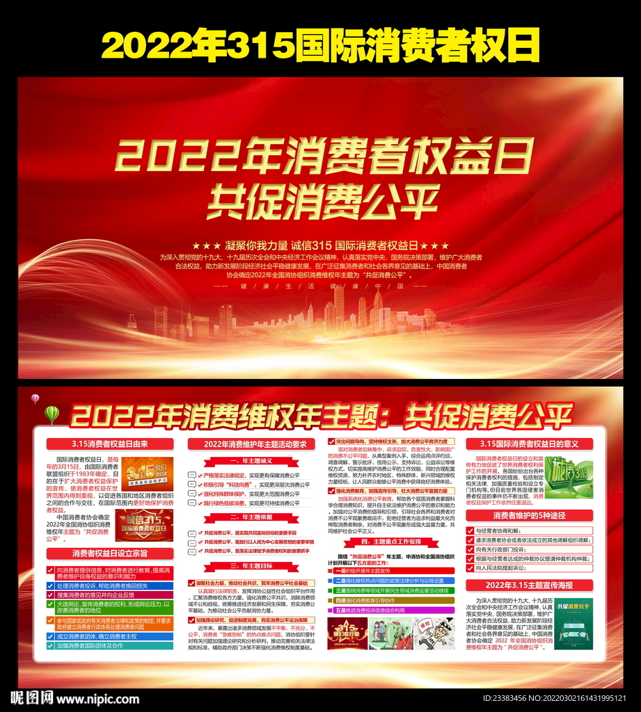 2022年消费者权益日