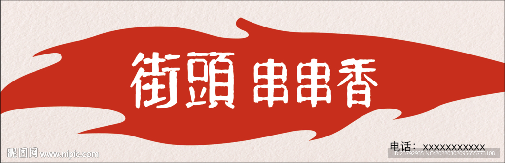 串串香门头