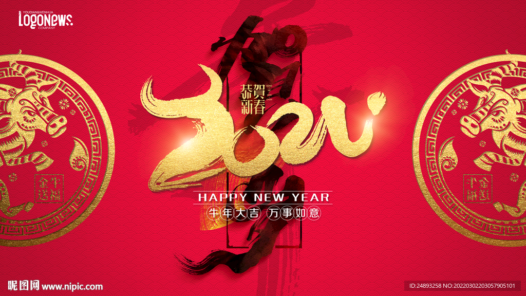 新年 贺岁
