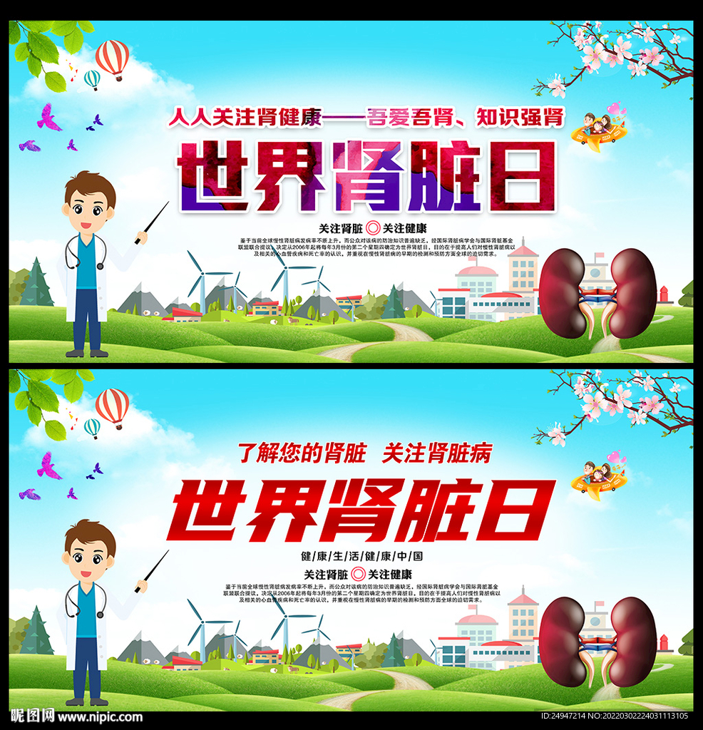 世界肾脏病日主题海报