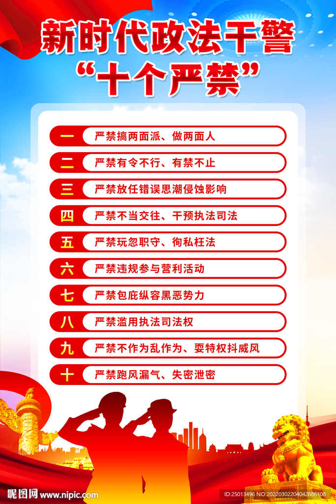 新时代政法干警“十个严禁”