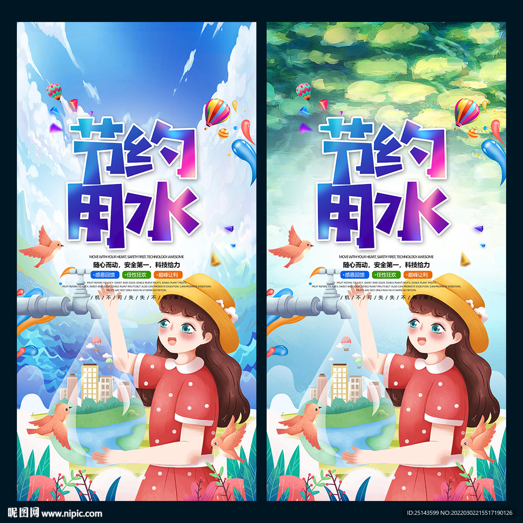 节约用水