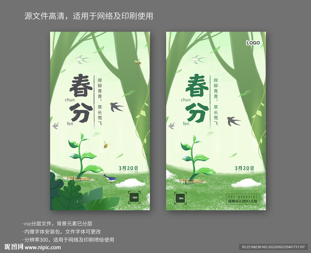 春分节气海报
