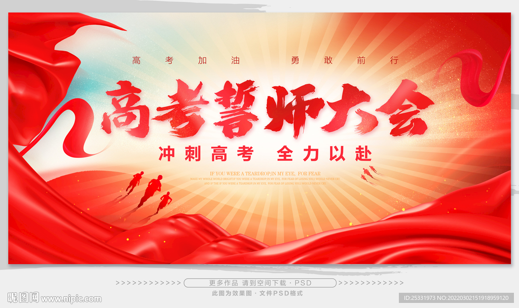 高考誓师大会
