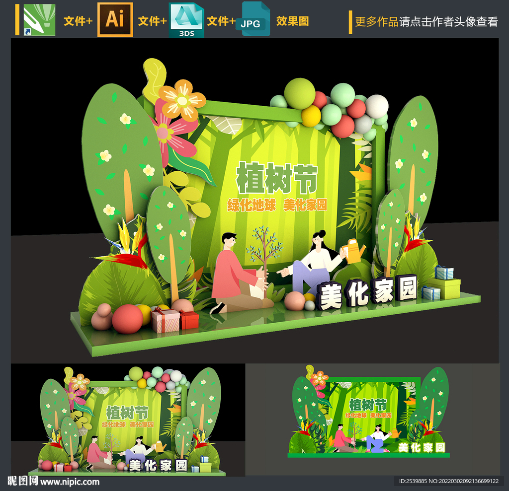 植树节美陈