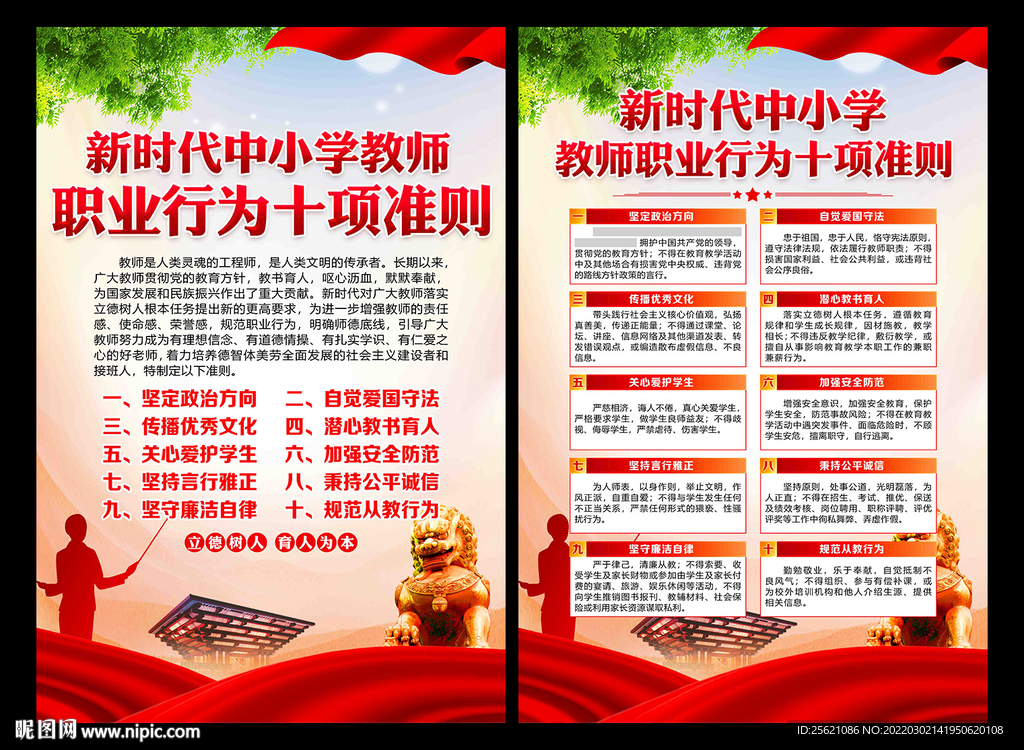 教师职业行为准则