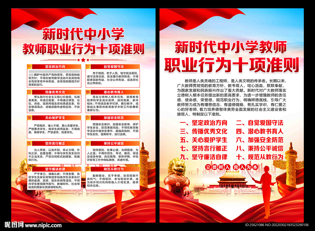 中小学教师职业行为十项准则