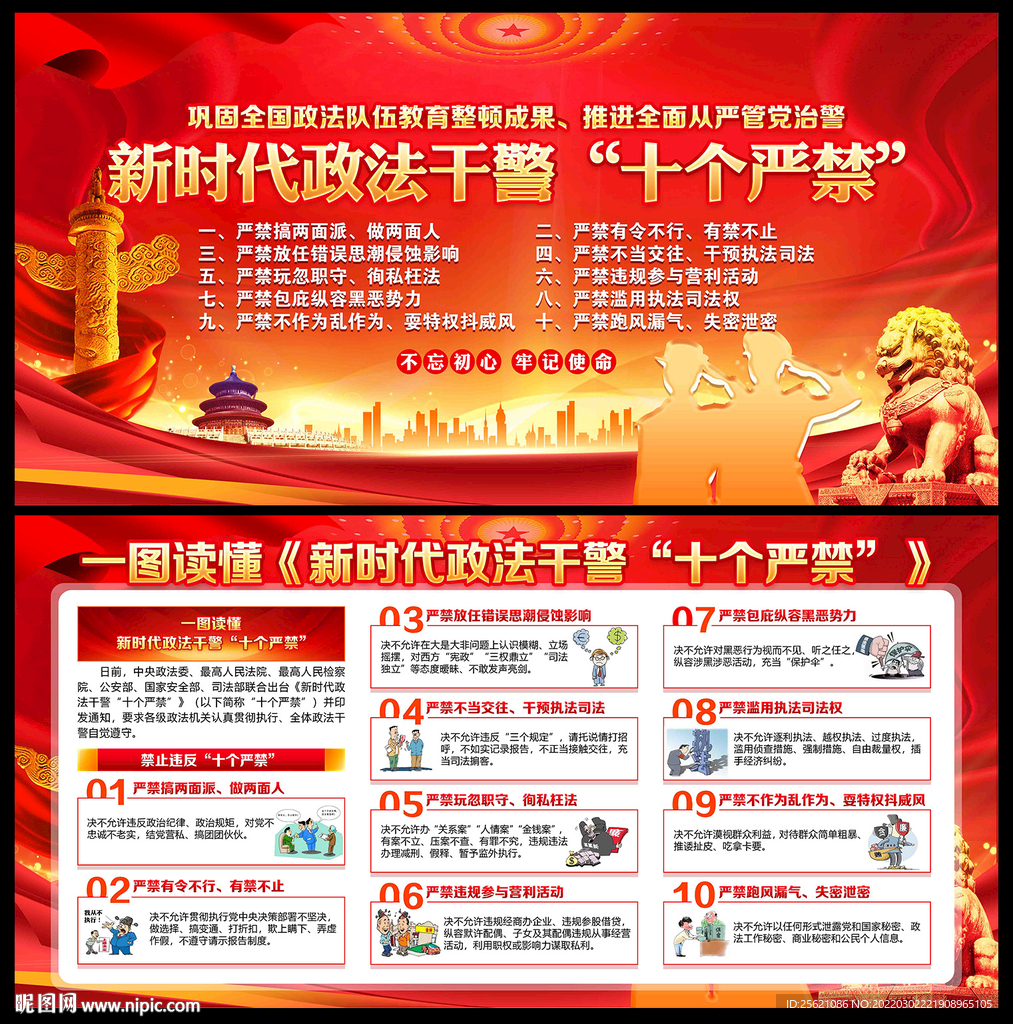 新时代政法干警十个严禁