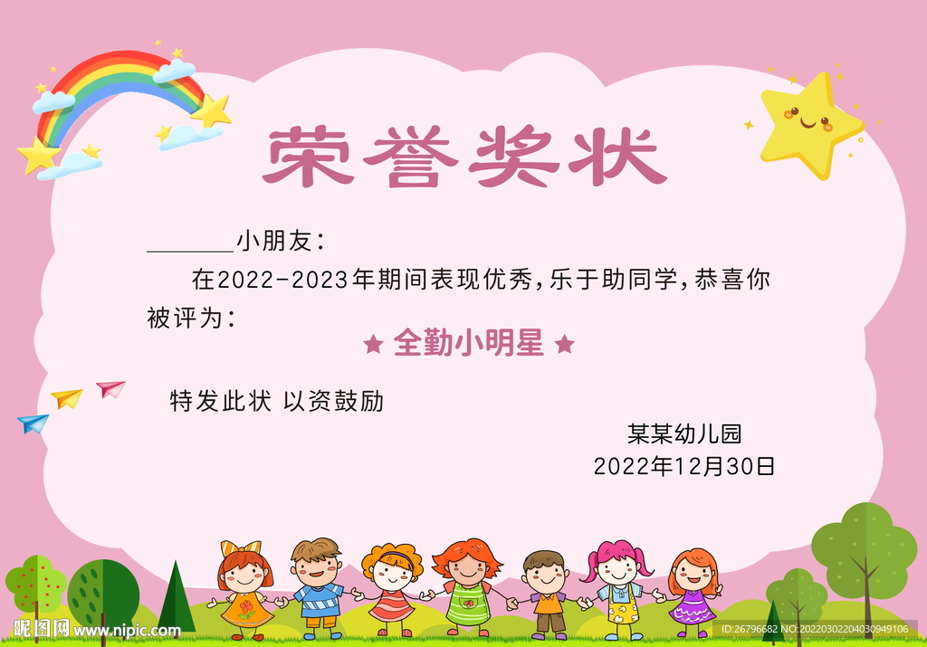 幼儿园奖状