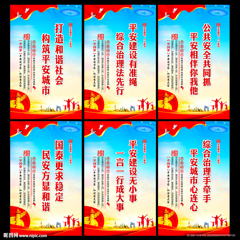 平安建设