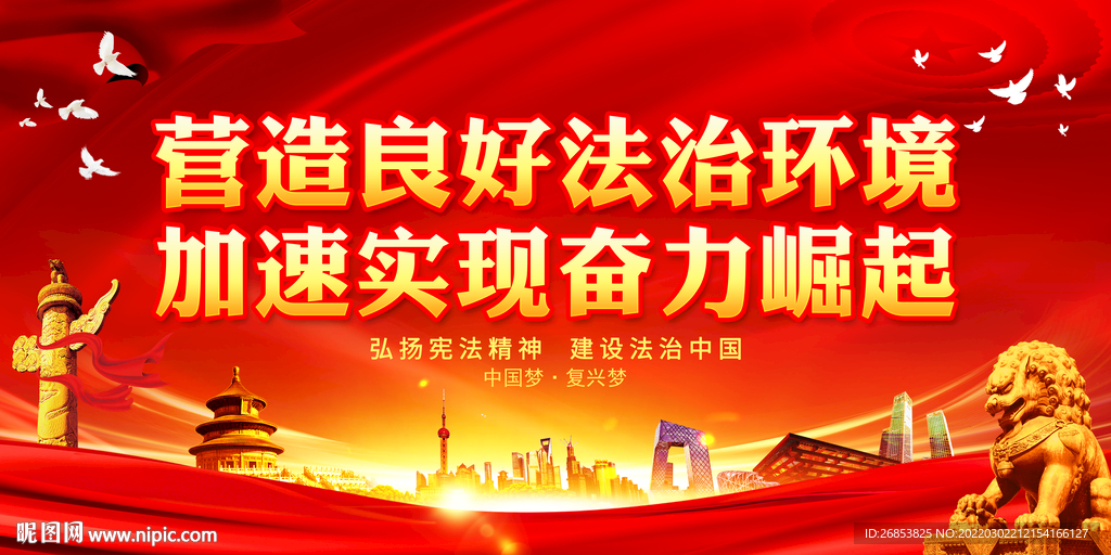 营造良好法治环境 加速实现奋力