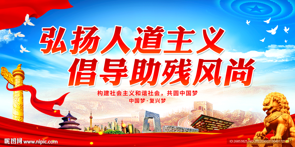 弘扬人道主义 倡导助残风尚