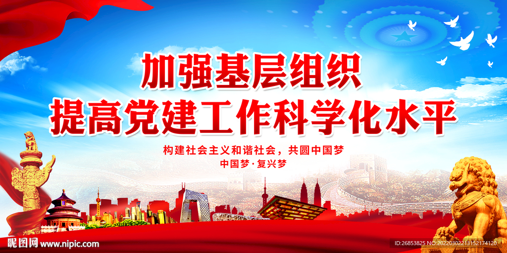 提高党建工作科学化水平