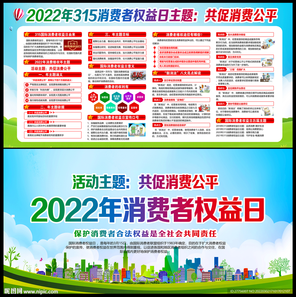 2022年消费者权益日