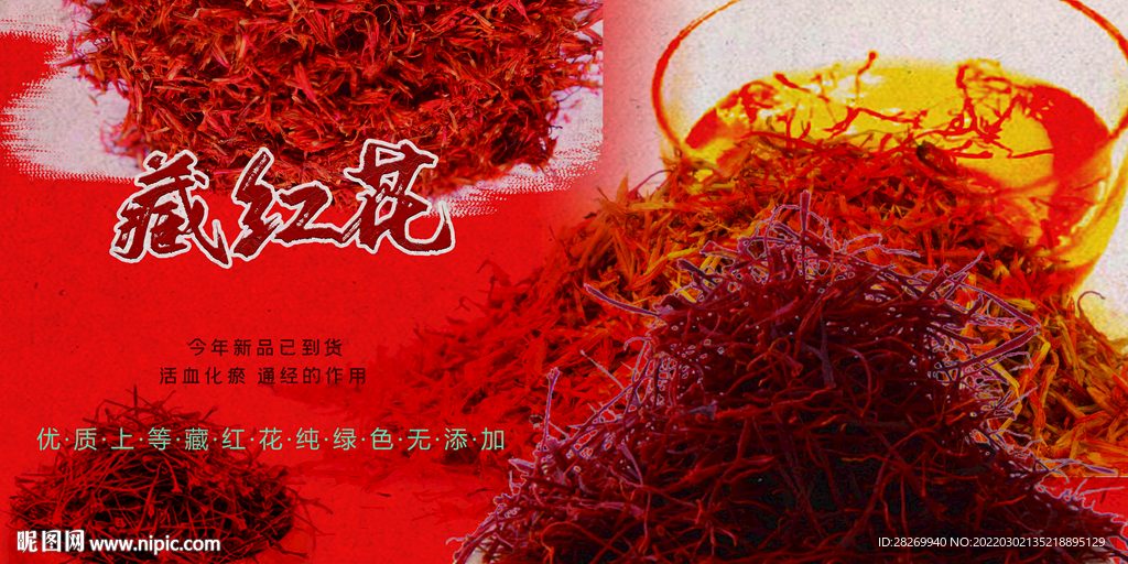 藏红花海报 