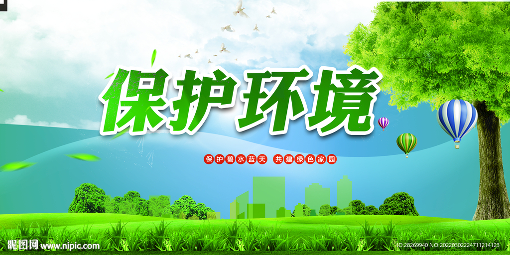 保护生态环境 