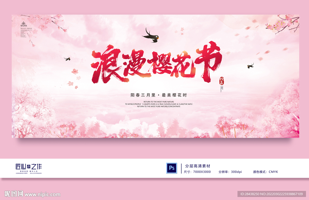 樱花节