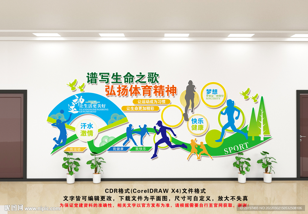 全民健身文化墙