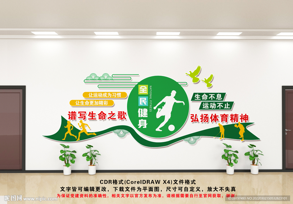 全民健身文化墙