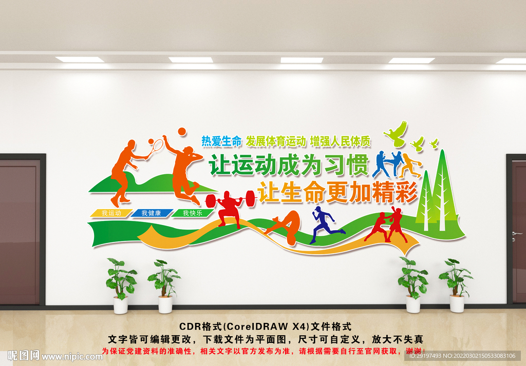 全民健身文化墙