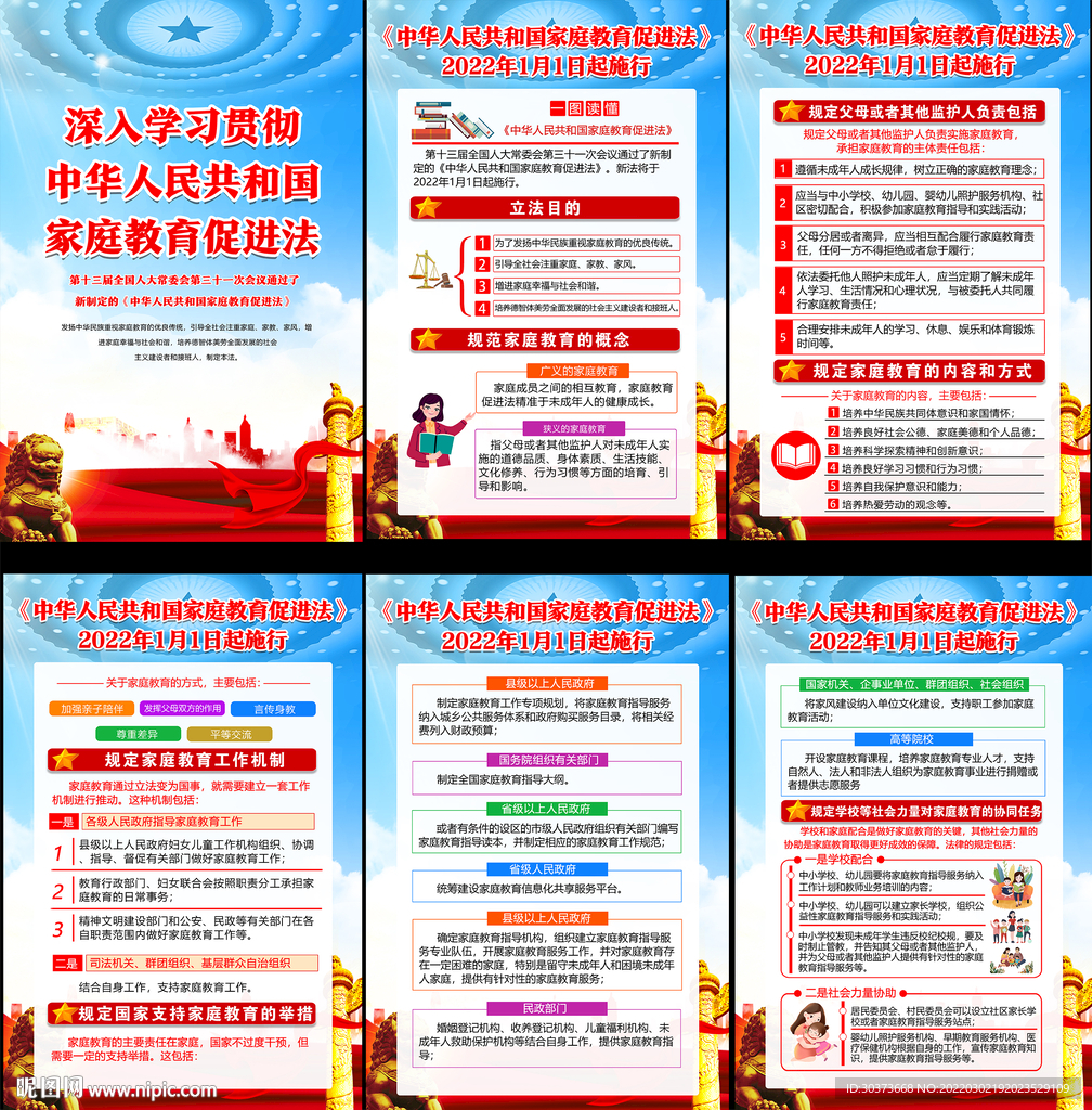 家庭教育促进法挂图
