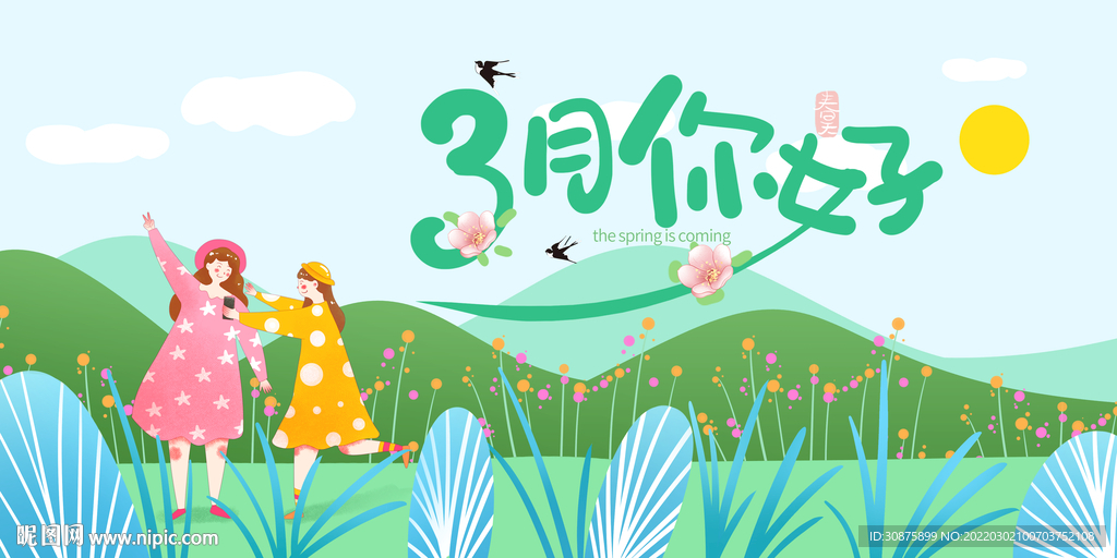 3月你好