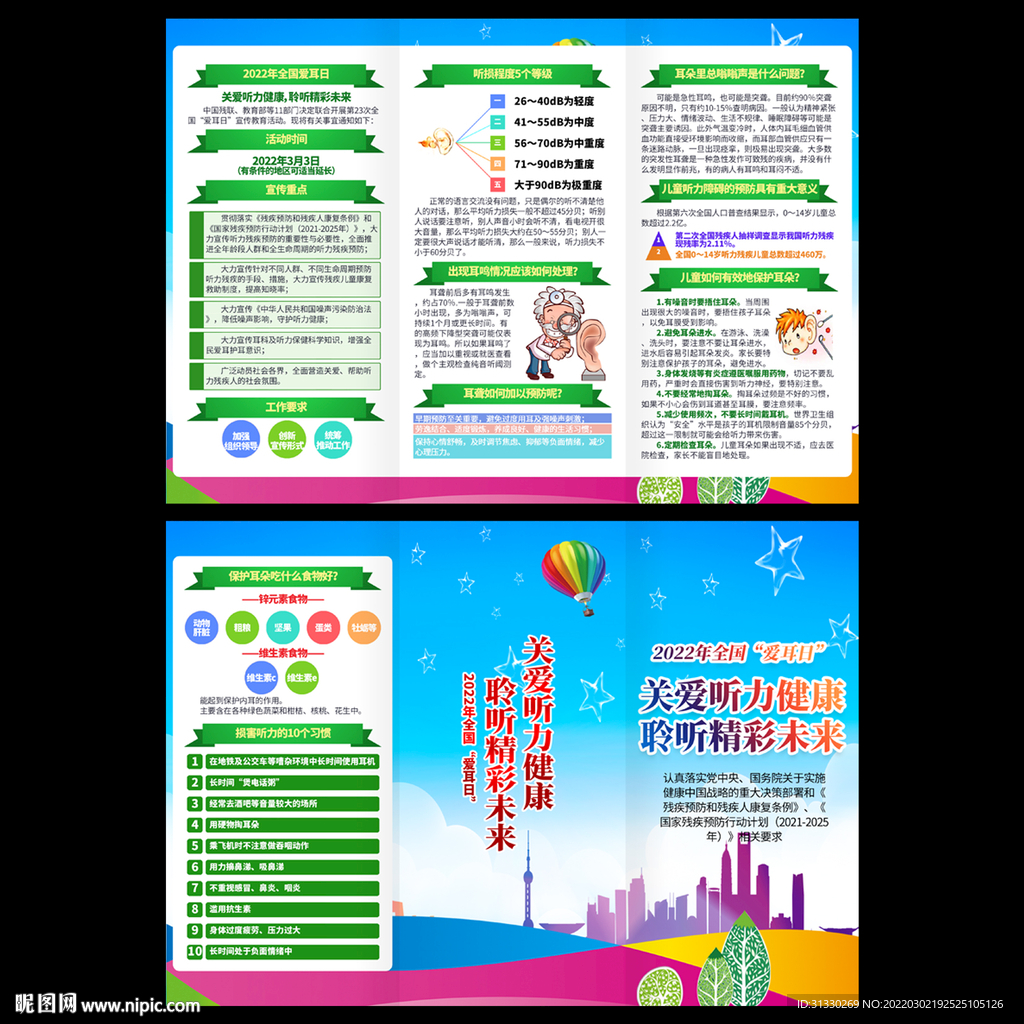2022全国爱耳日三折页