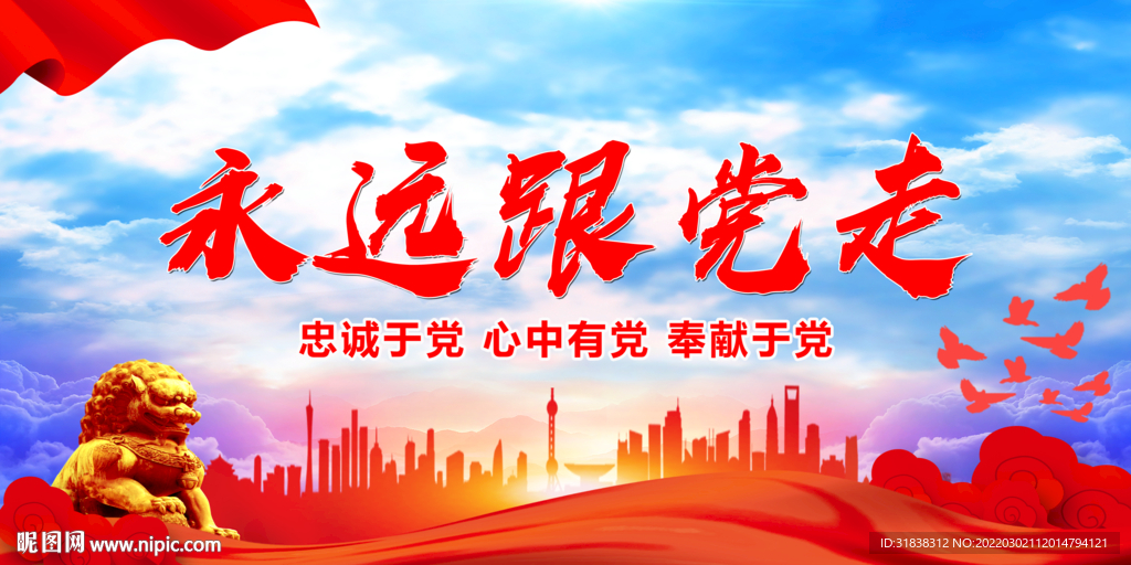 永远跟党走