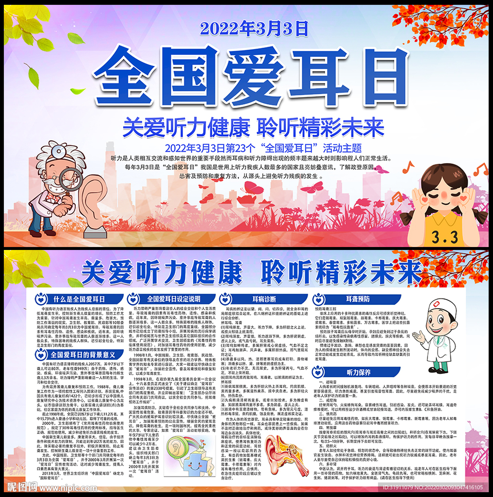 全国爱耳日宣传栏