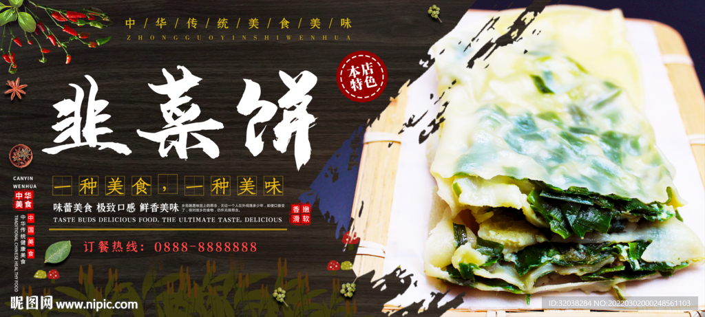 韭菜饼