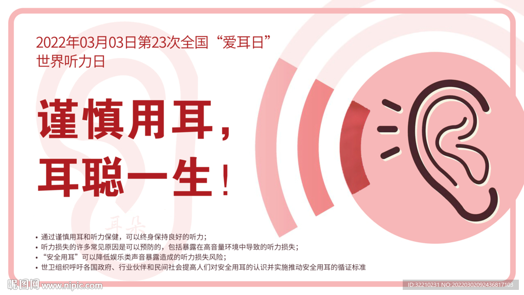 谨慎用耳 耳聪一生